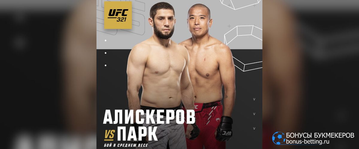Алискеров – Парк прогноз 25 октября