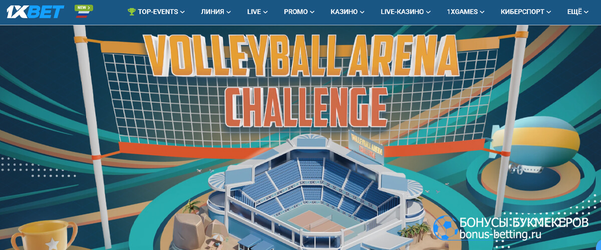 Volleyball Arena Challenge в 1xBet