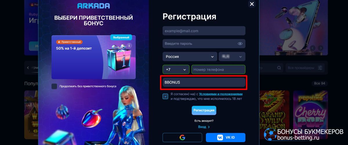 Как и куда вводится Arkada Casino промокод