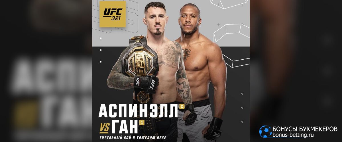 Аспиналл – Ган прогноз 25 октября UFC 321