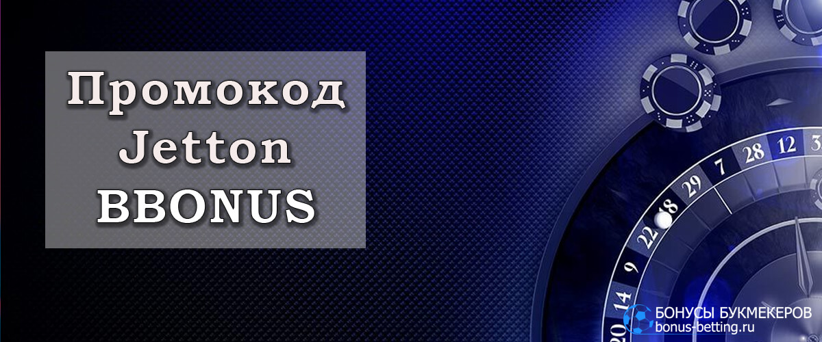 Промокод Jetton casino