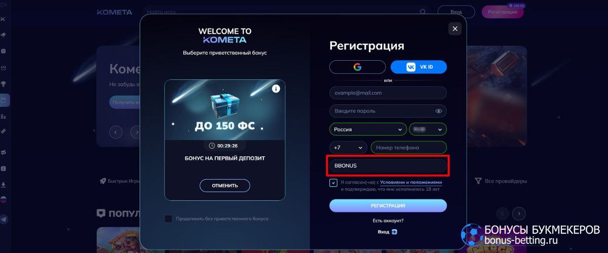Ввод промокода Kometa Casino - BBONUS на фриспины