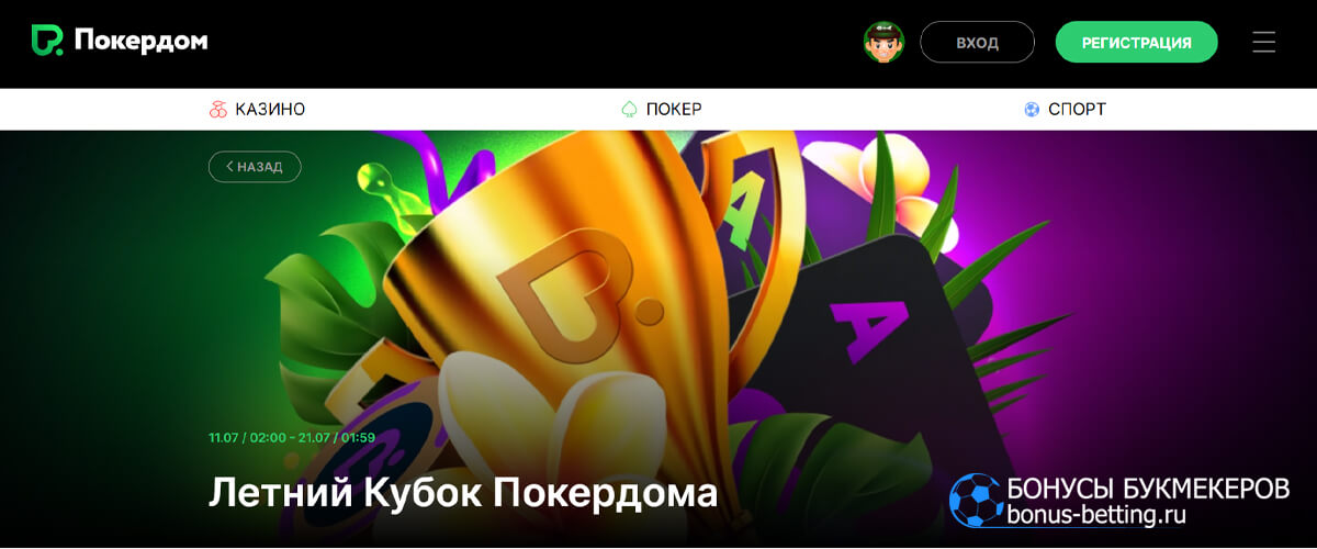 Летний кубок Покердома