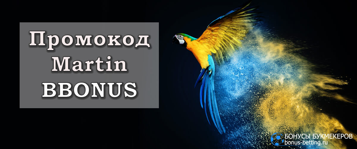 Martin casino промокод