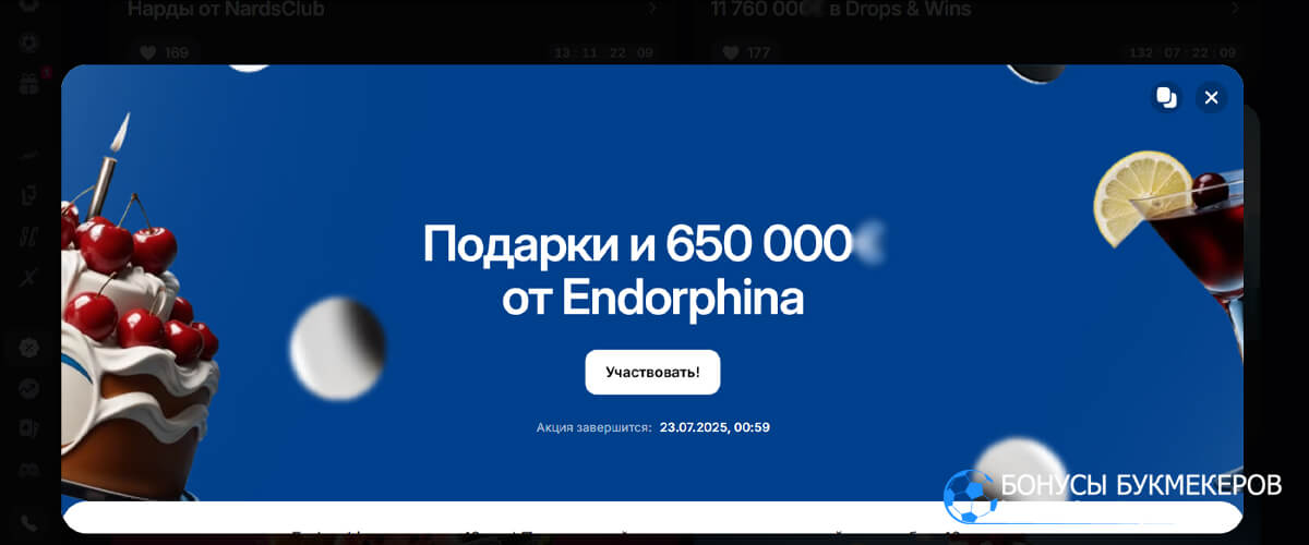 Подарки и 650 000 от Endorphina в 1win