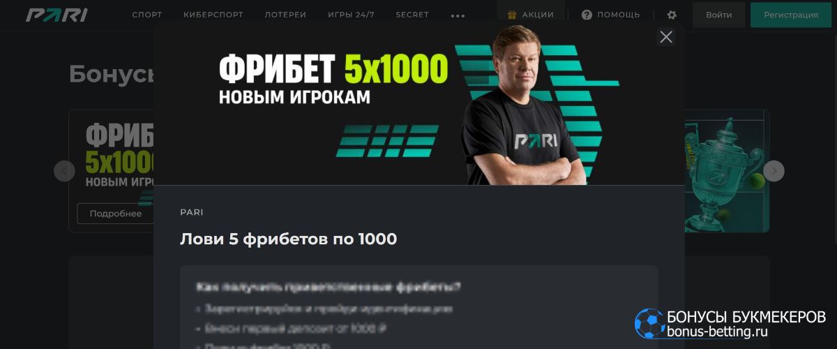 Как получить фрибет по промокоду БК Пари 2025