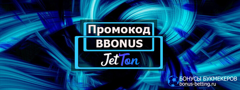 Промокод Jetton