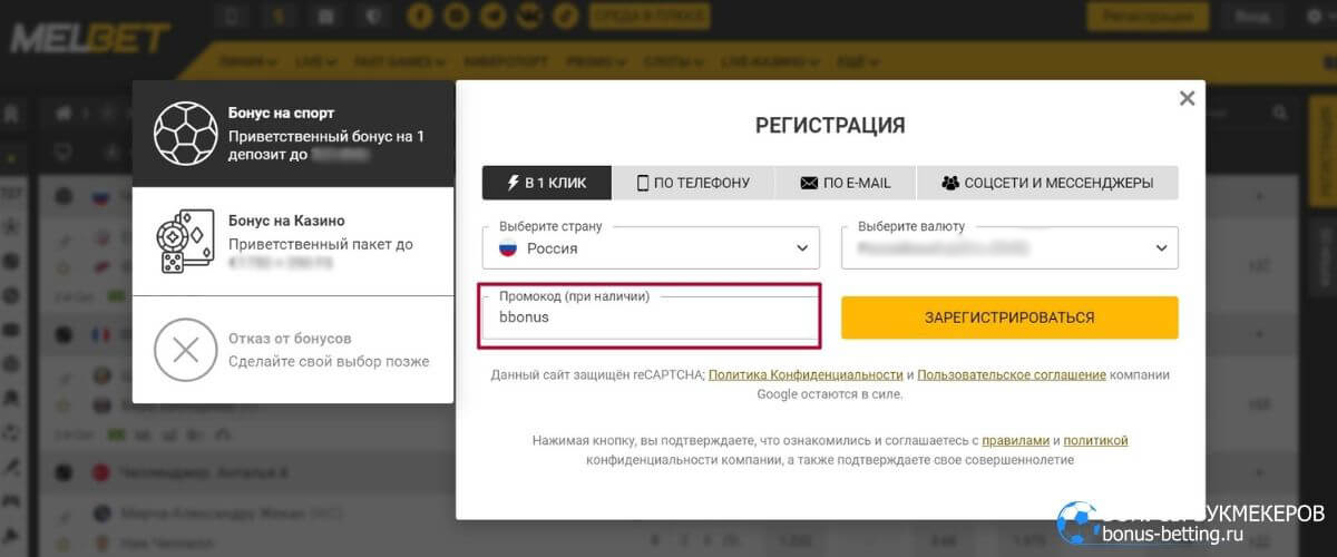 melbet промокод при регистрации