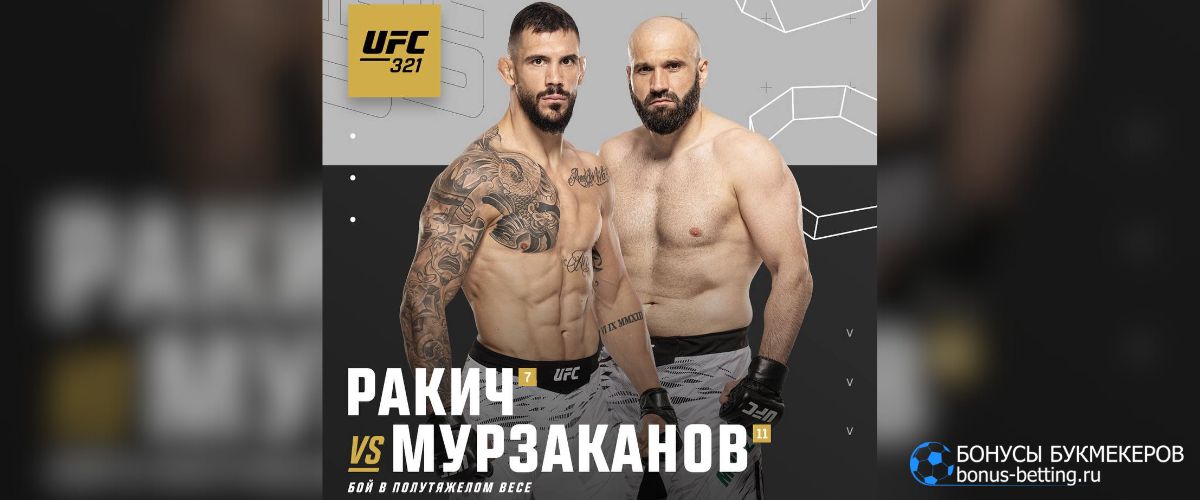 Ставки на бой Азамат Мурзаканов – Александр Ракич UFC 321 Абу-Даби