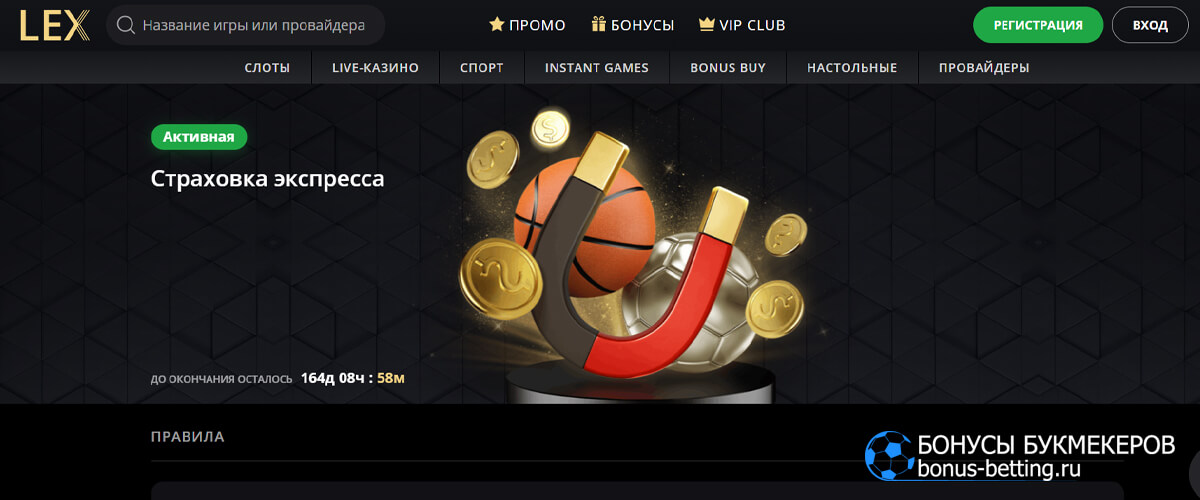 Страховка экспресса в LEX casino