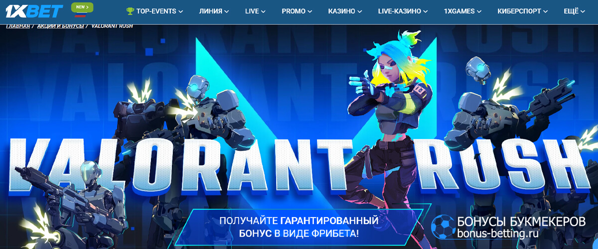 Valorant rush в 1xBet