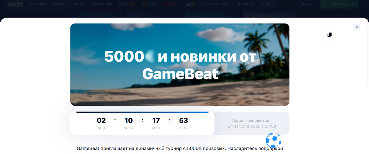 5 000 и новинки от GameBeat в 1win