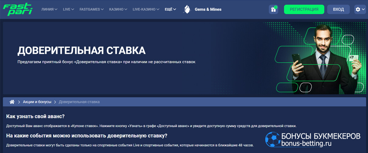 Доверительная ставка в Fastpari