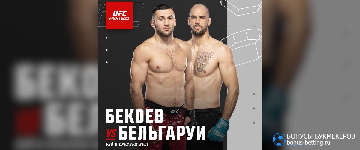 Бекоев – Белгаруи прогноз 19 октября UFC Fight Night 262