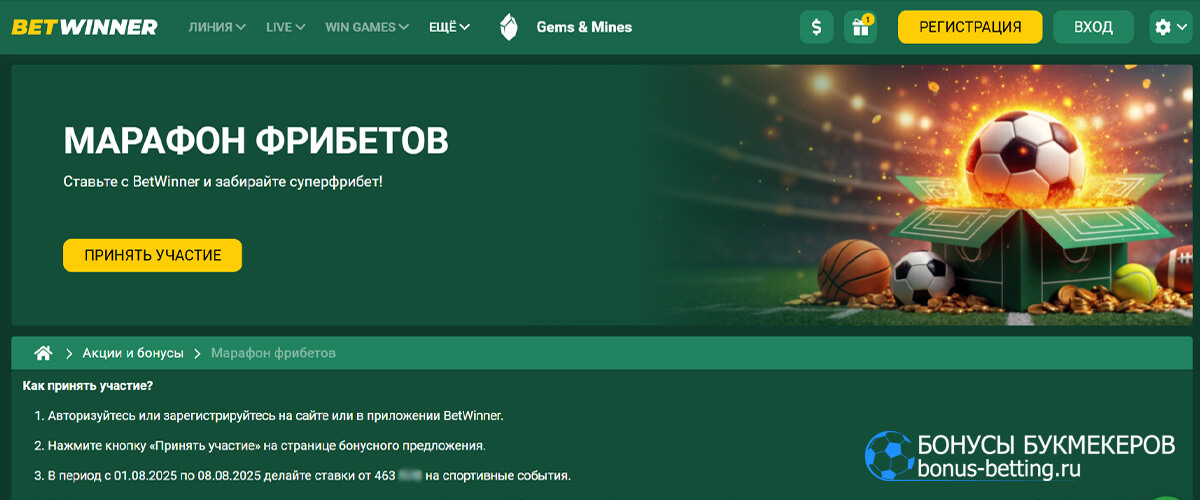 Марафон фрибетов в Betwinner
