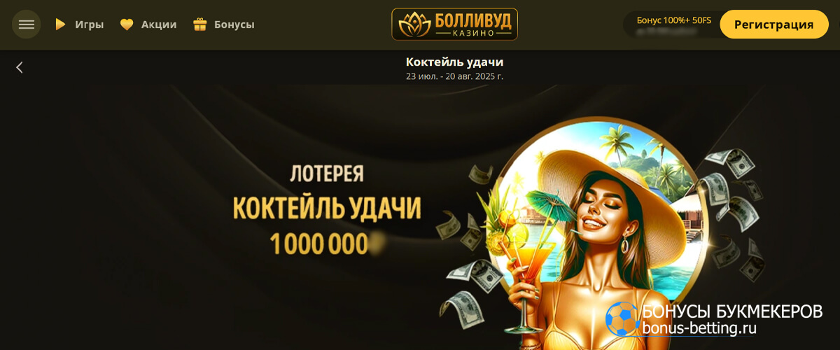 Коктейль удачи в Болливуд казино
