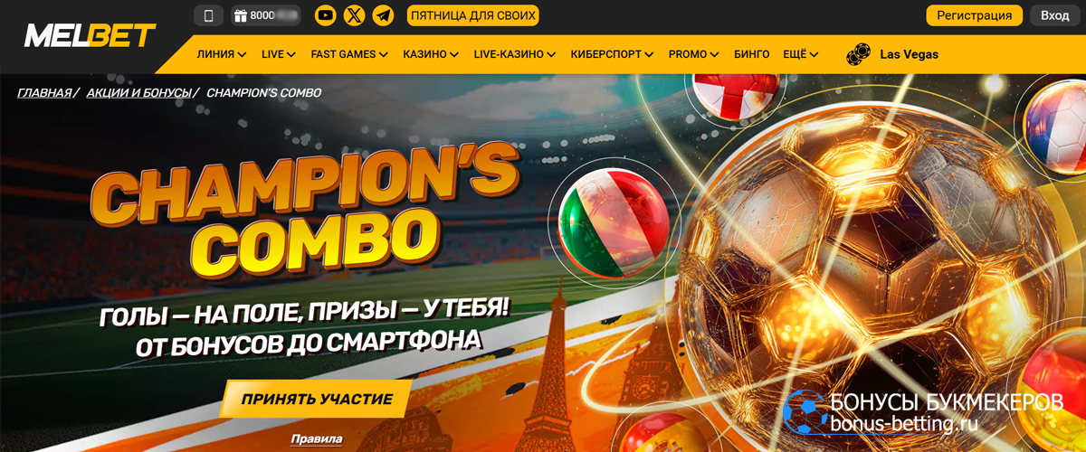 Champion’s Combo в Melbet