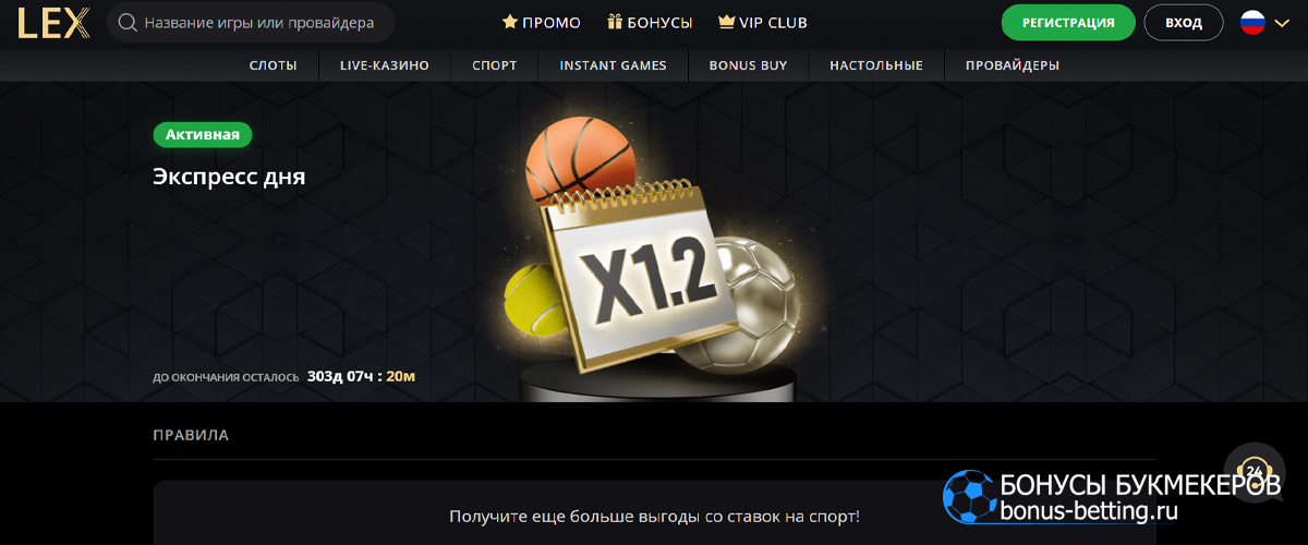 Экспресс дня в LEX casino