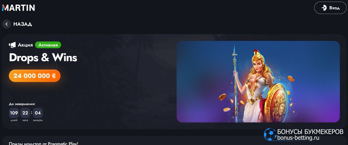 Drops & Wins Martin Casino 2025: турнир на 24 000 000