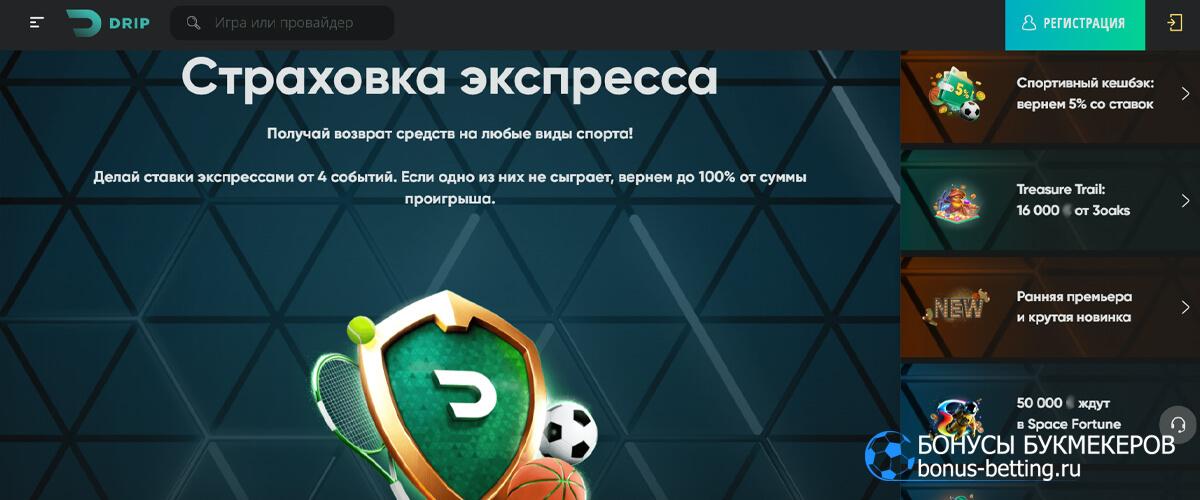 Страховка экспресса в Drip casino