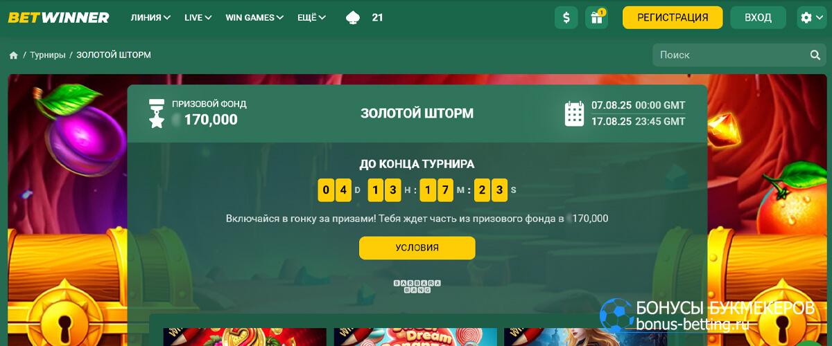 Золотой шторм в Betwinner