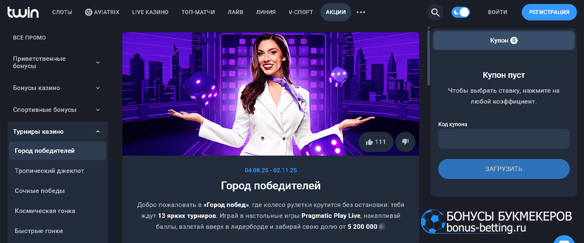 Город победителей в Twin casino