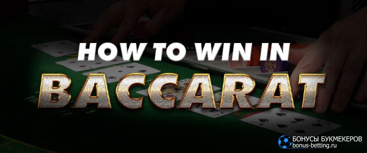 Как выиграть в баккара