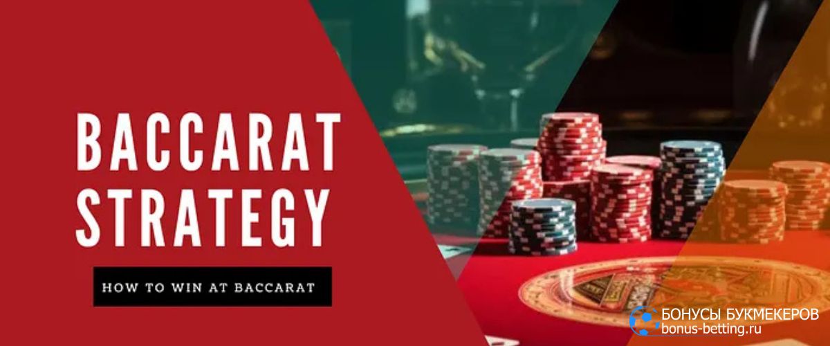 Как выиграть в баккара: стратегии и подходы
