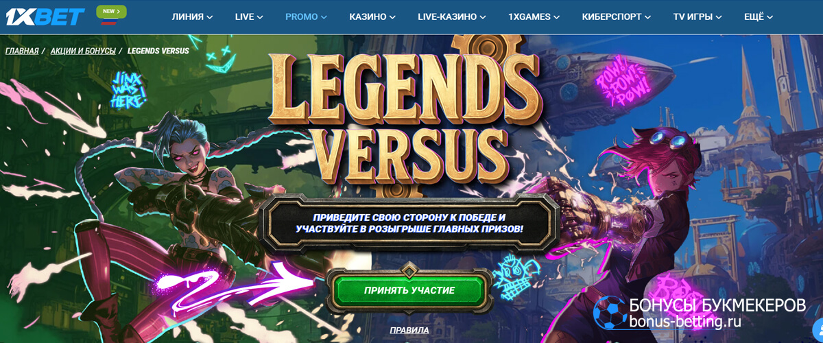 Акция Legends Versus в 1xBet