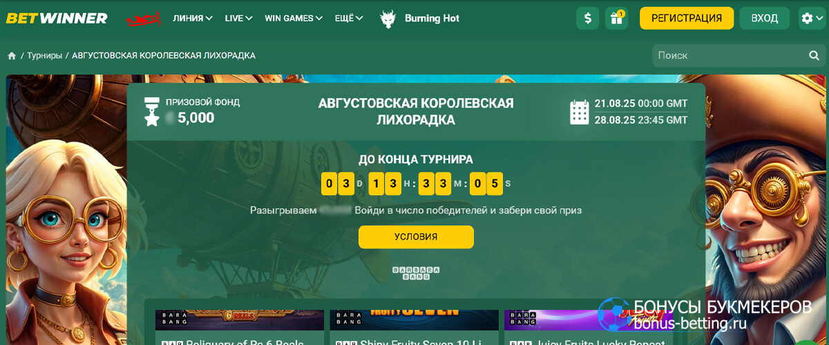 Августовская королевская лихорадка в Betwinner