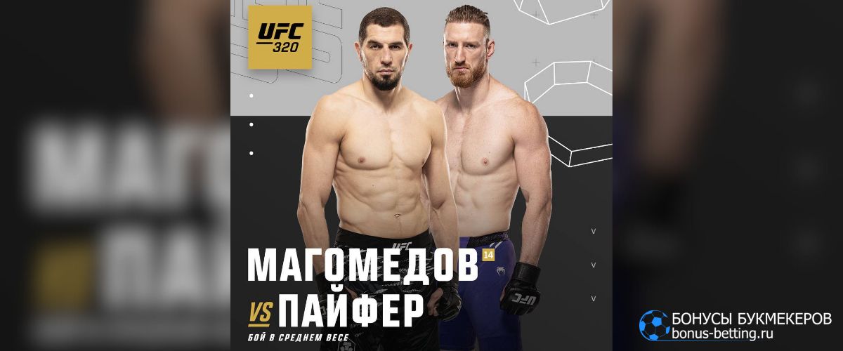Магомедов – Пайфер прогноз 5 октября