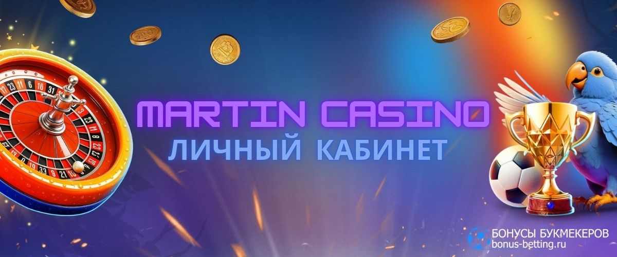 Что такое Martin Casino личный кабинет
