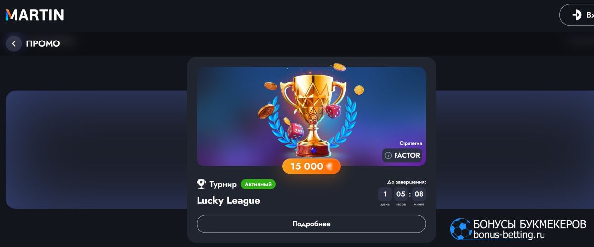 Что такое Martin Casino Lucky League