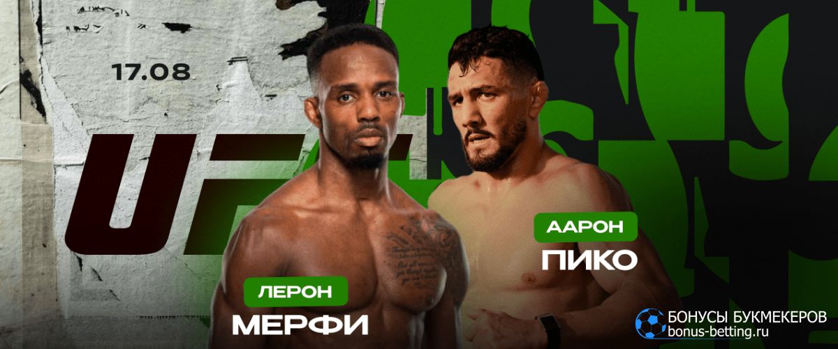 Мерфи – Пико прогноз 17 августа