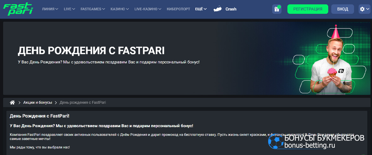 День рождения с FastPari