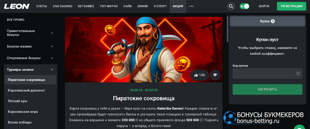 Пиратские сокровища в Leon