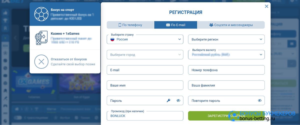 Регистрация через e-mail 1xBet