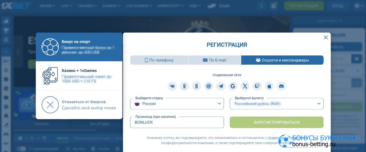 Регистрация через мессенджеры и соцсети 1xBet