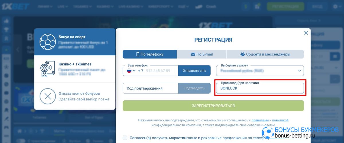 Регистрация через номер телефона 1xBet