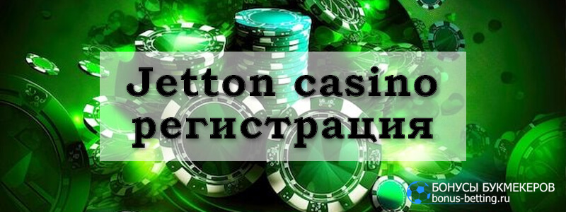 Jetton casino регистрация