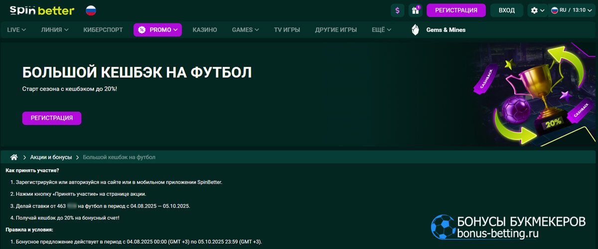 Большой кэшбэк на футбол в Spinbetter