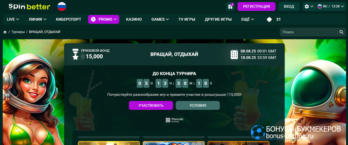 Вращай и отдыхай в Spinbetter