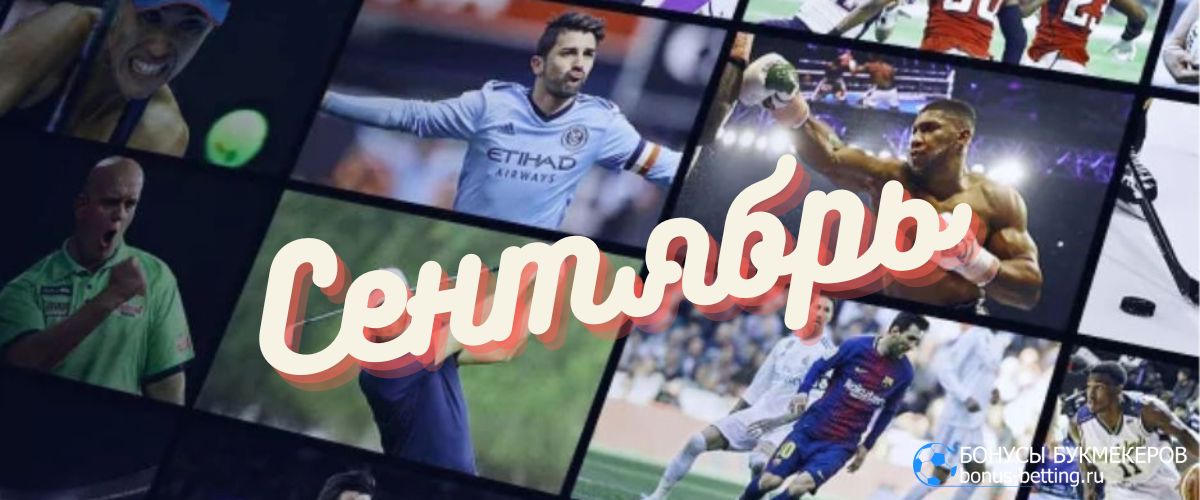 Спортивный календарь 2025 сентябрь