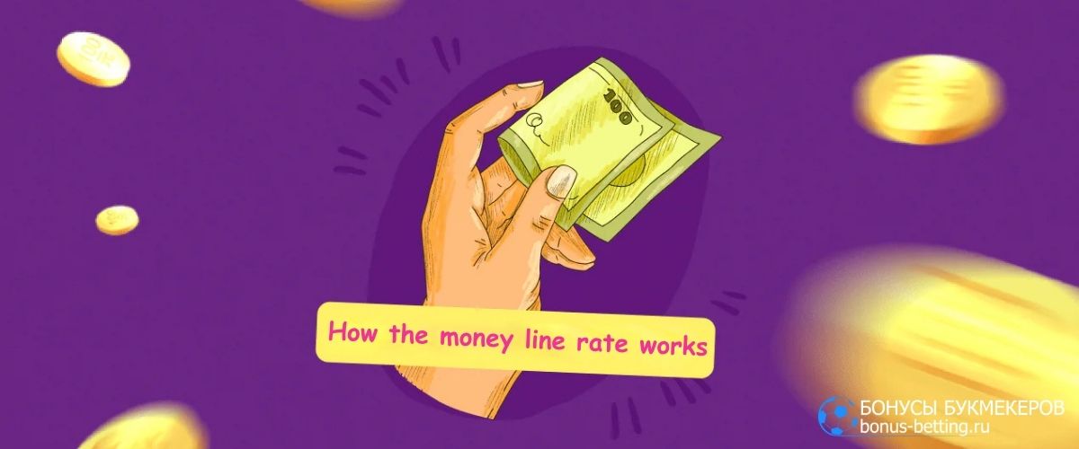 Как работает ставка на денежную линию