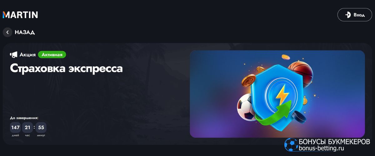 Страховка экспресса Martin Casino: как получить