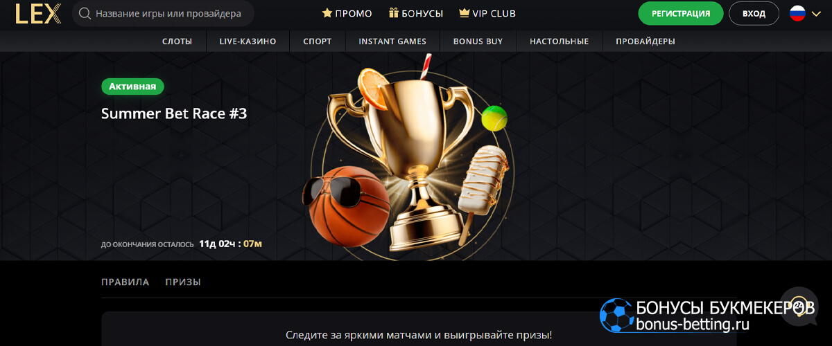 Summer Bet Race #3 в LEX casino