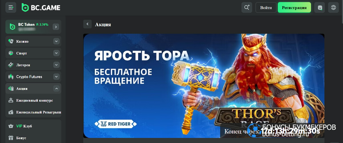 Ярость Тора в BC Game
