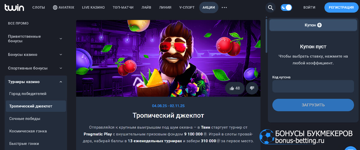 Тропический джекпот в Twin casino